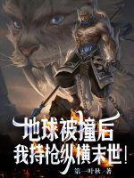 我持枪纵横末世最新