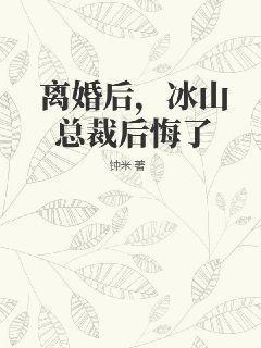 离婚后冰山总裁后悔了 鬼舞