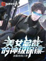 美女总裁的神级保镖林飞