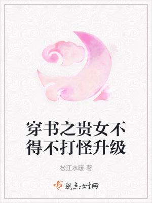 穿书之贵女咸鱼日常最新