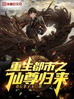 重生都市之仙尊归来漫画全集