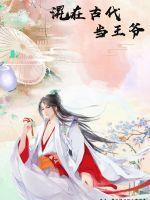 混在古代当王爷 第321章