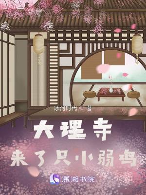 大理寺来了只小弱鸡评价怎么样