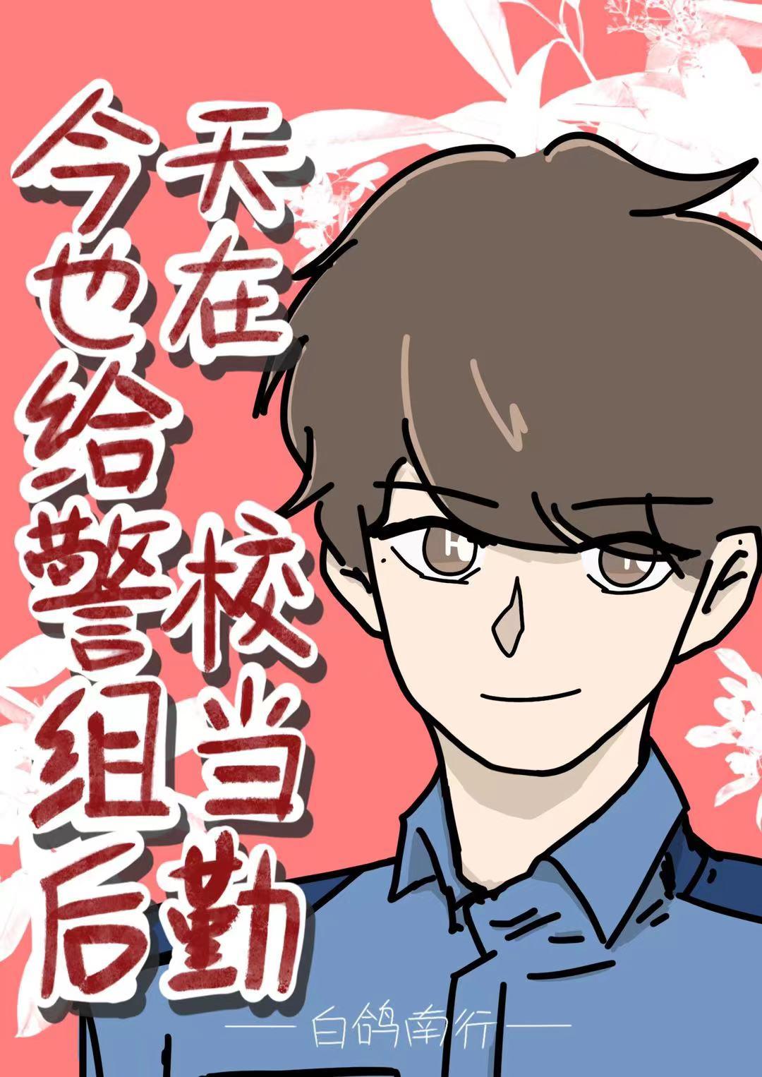 今天也在给警校组当后勤 免费