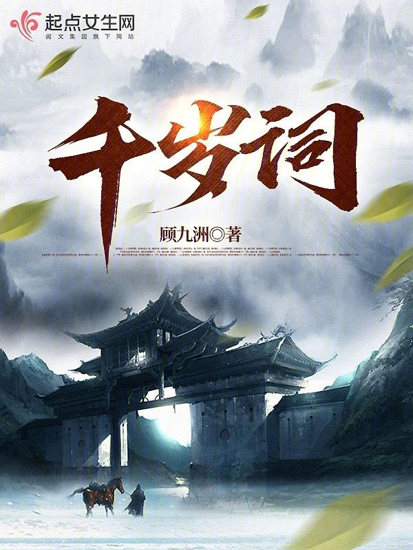 千岁词男主最后娶了谁