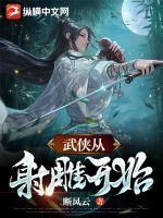 从射雕开始武侠有免费