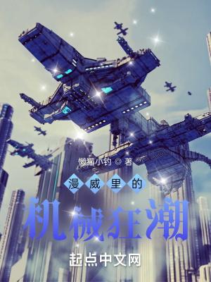 漫威里超神机械师