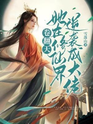 她穿到修仙界有幸拜一位大佬为师