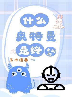 什么奥特曼是终身制的免费阅读