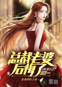 总裁老婆后悔了第1集