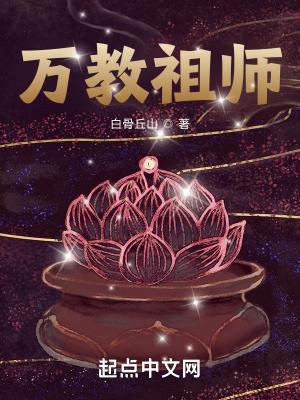 万教祖师女主有几个