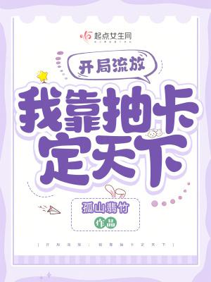 开局流放我靠抽卡定天下