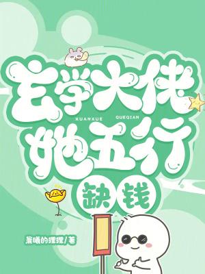 玄学大佬她五行缺钱投我桃木