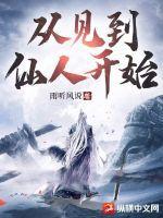 从见到仙人开始女主角有几个