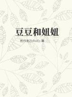 豆豆和妞妞对待生字的态度真不一样