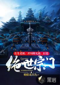 打造绝世宗门百度百科