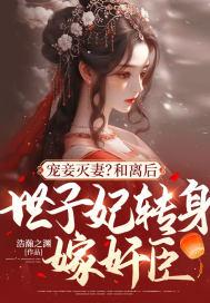 世子爷天天追妻火葬场