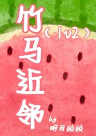 竹马近邻1v2陈景深笔趣阁