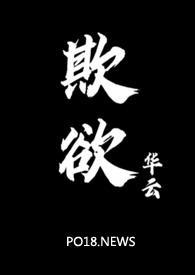 欺欲(1V2)笔趣阁