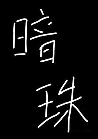 暗珠明媚