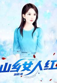 山乡女人红 源根