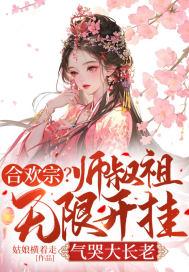 合欢宗小师妹修炼日常免费阅读