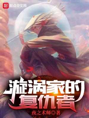 漩涡一族的强者