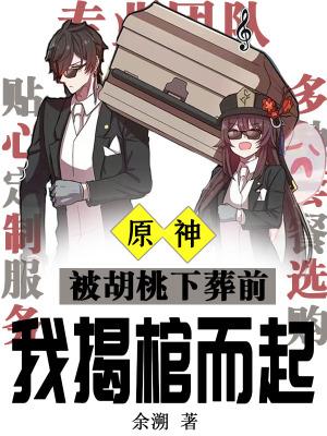 原神胡桃受击