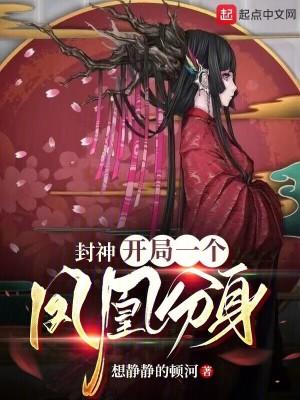 封神开局一个凤凰分身顶点