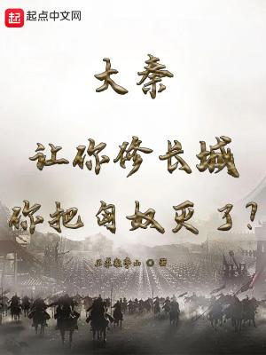 大秦让你修长城你把匈奴灭了 只求敬亭山