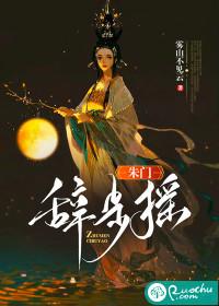 朱门辞步摇谢虞