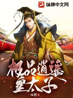 极品逍遥皇太子网剧在线看
