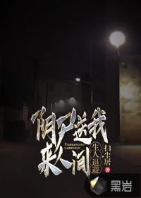 生人退避讲的什么内容