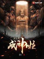 地球毁灭后我被选中成神TXT