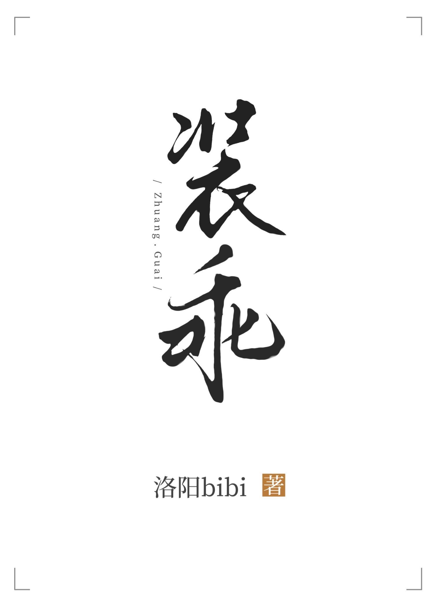 装乖by摇摇兔