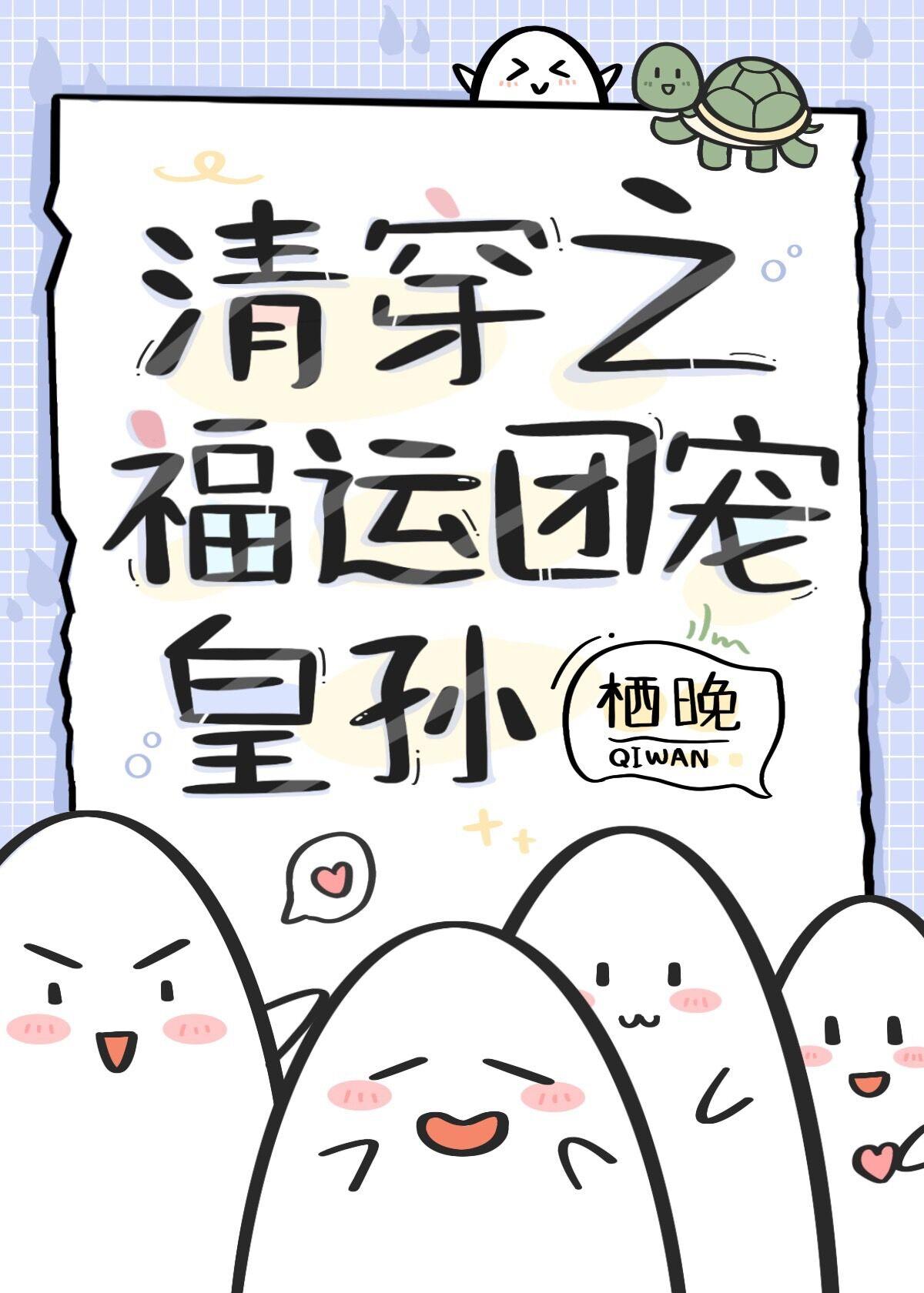 清穿之福运团宠皇孙盘