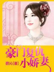 豪门复仇的