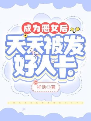 穿成恶女后每天都在洗白