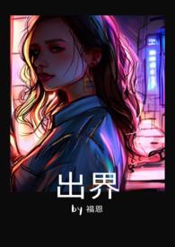 出界人是什么意思