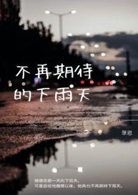 下雨天最期待的事情
