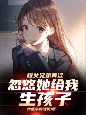 忽悠她给我生孩子 六点半的晚风