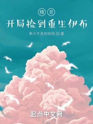 精灵开局捡到重生伊布作者果汁不是咕咕鸽