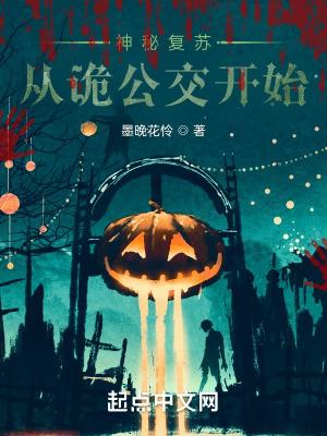 神秘复苏从诡公交开始TXT免费