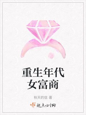 年代富家女