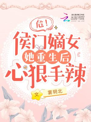 危侯门嫡女她重生后心狠手辣 笔趣阁