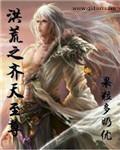 洪荒之至尊天帝免费阅读