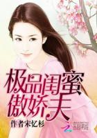 极品好闺蜜苏芮