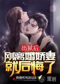 刚离婚娇妻就后悔了 倚楼听风语过添情
