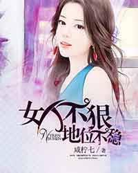 女人不狠地位不稳网名