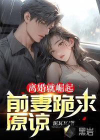 离婚前妻太嚣张